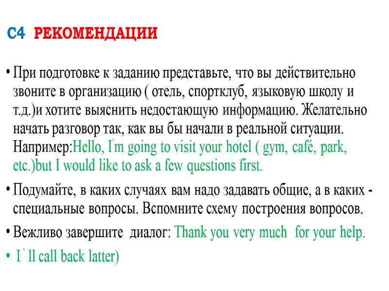 С4  РЕКОМЕНДАЦИИ При подготовке к заданию представьте, что вы действительно звоните в организацию